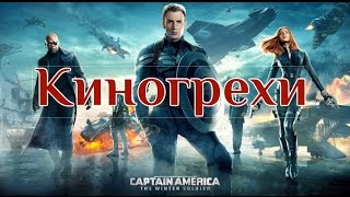 Киногрехи - Первый мститель: Другая война