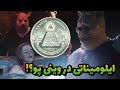 فیلم ترسناک وینی پو ایا ایلومیناتی دستش تو کاره ادامش ساخته میشه فیلم سینما ایلومیناتی 