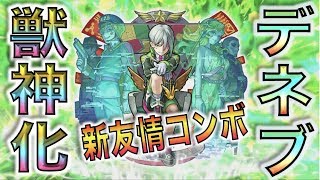モンスト ついにキタ 新友情コンボ持ち 獣神化デネブ 考察評価 ぺんぺん Youtube モンスト ついにキタ 新友情コンボ持ち 獣神化デネブ 考察評価 ぺんぺん Youtube
