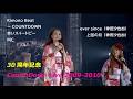 30周年記念カウントダウンライブ 2009-2010 / Kimono Beat ~(COUNTDOWN)~ 赤いスイートピー ~ 神田沙也加(ever since ~ 上弦の月)/