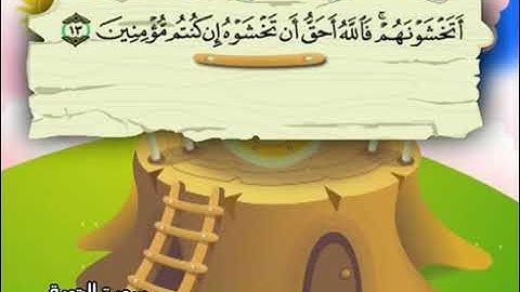 009 سورة التوبة المصحف المعلم محمد المنشاوي