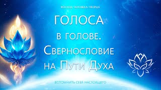 Голоса В Голове. Сквернословие На Пути Духа