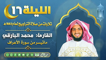 تلاوة ابداعية | القارئ: محمد البارقي