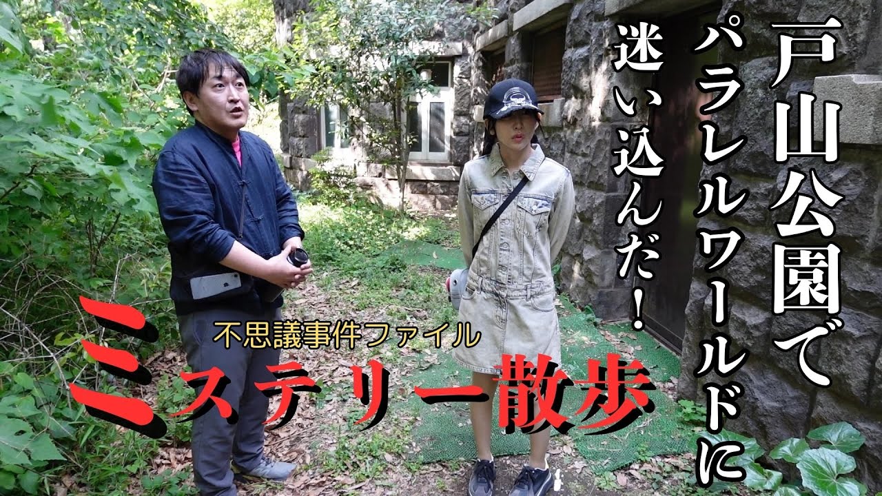 【ミステリー散歩】戸山公園でパラレルワールドに迷い込んだ