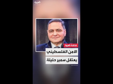 جهاز الأمن الوقائي الفلسطيني يعتقل رجل الأعمال سمير حليلة الذي طرح نفسه سابق ا كحاكم لقطاع غزة 