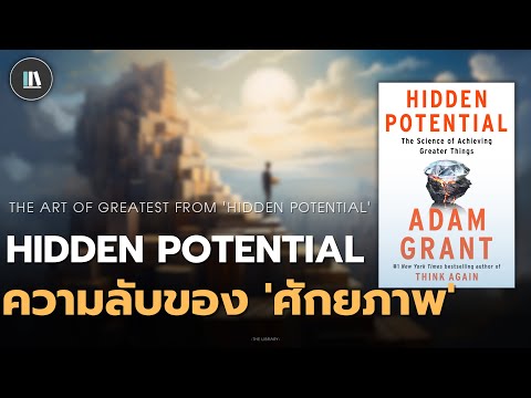 กฏแห่งการดึงศักยภาพ &#39;ความเก่ง&#39; ในตัวคุณ ผ่านหนังสือ Hidden potential | THE LIBRARY EP.220