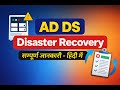 Disaster Recovery Planning for Active Directory (AD DS) | Hindi Explanation | IT Assignment