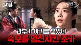 [#밥친구] 과부 구 씨의 사생아😮 아기의 아버지는 누구인가? | 천일야사 77 회