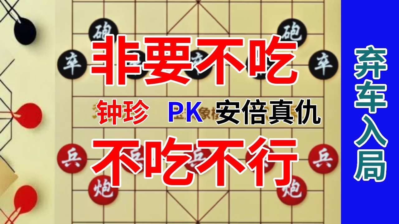 《钟珍精彩对局合集》钟珍3步1套,5步一坑,杀得岛国棋王是真发愁,弃车入局真精妙 钟珍先胜安倍真仇331#象棋残局 #喜 - YouTube