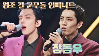 섹시 빌런😈 강두석의 본캐는? 인피니트 '장동우' | 스타탄생 11회 | JTBC 221123 방송
