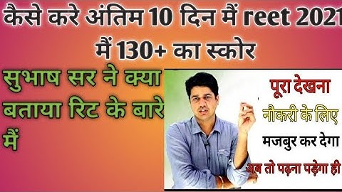 Reet motivation by Subhash charan sir 🙏🙏🙏 अंतिम समय मैं क्या पढे