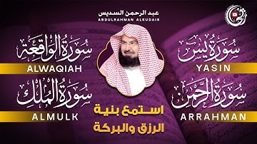تلاوة تدمع العين بصوت خاشع سور يس الواقعة الرحمن الملك الكهف الشيخ عبد الرحمن السديس