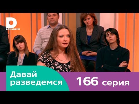 Давай разведемся 166