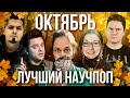 ЛУЧШИЙ научпоп за октябрь | SciTopus