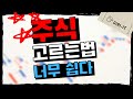 삼성전자 같은 종목 고르기 | 주식초보는 꼭 봐야할 종목 고르는 방법 | 딱 2가지만 보면 됩니다