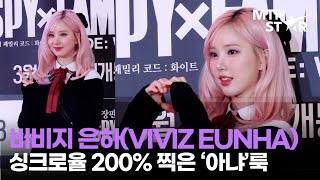 코스튬 입은 비비지 은하🩷 말이 안 나오는 현실성 없는 미모｜VIVIZ EUNHA / MTN STAR