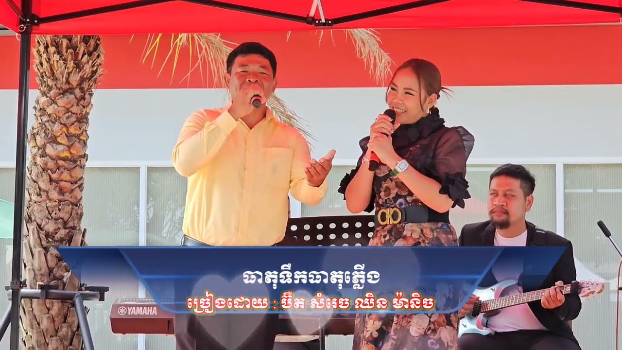 ប៊ឺតសំរេច និង ឈិនម៉ានិច ចច្រៀងបទ ព្រលឹងចុងសក់ រាំវង់អង្គរ និង បទធាតុទឹកធាតុភ្លើង ពីរោះរណ្តំវិត្ត,