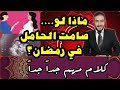 الصيام للحامل في شهر رمضان وكلام مهم جداً جداً (كل ما يخطر في بالك إجابته بالفيديو لكل الحالات)