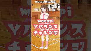 mocopi体力測定〜Y字バランスチャレンジ〜 #vtuber #shorts #tiktok #栗栖まろん