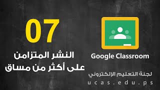 النشر المتزامن على أكثر من مساق على Google Classroom || التعليم الالكتروني || الكلية الجامعية - غزة