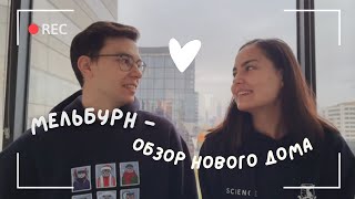 VLOG: Заезжаем в нашу квартиру в Мельбурне!