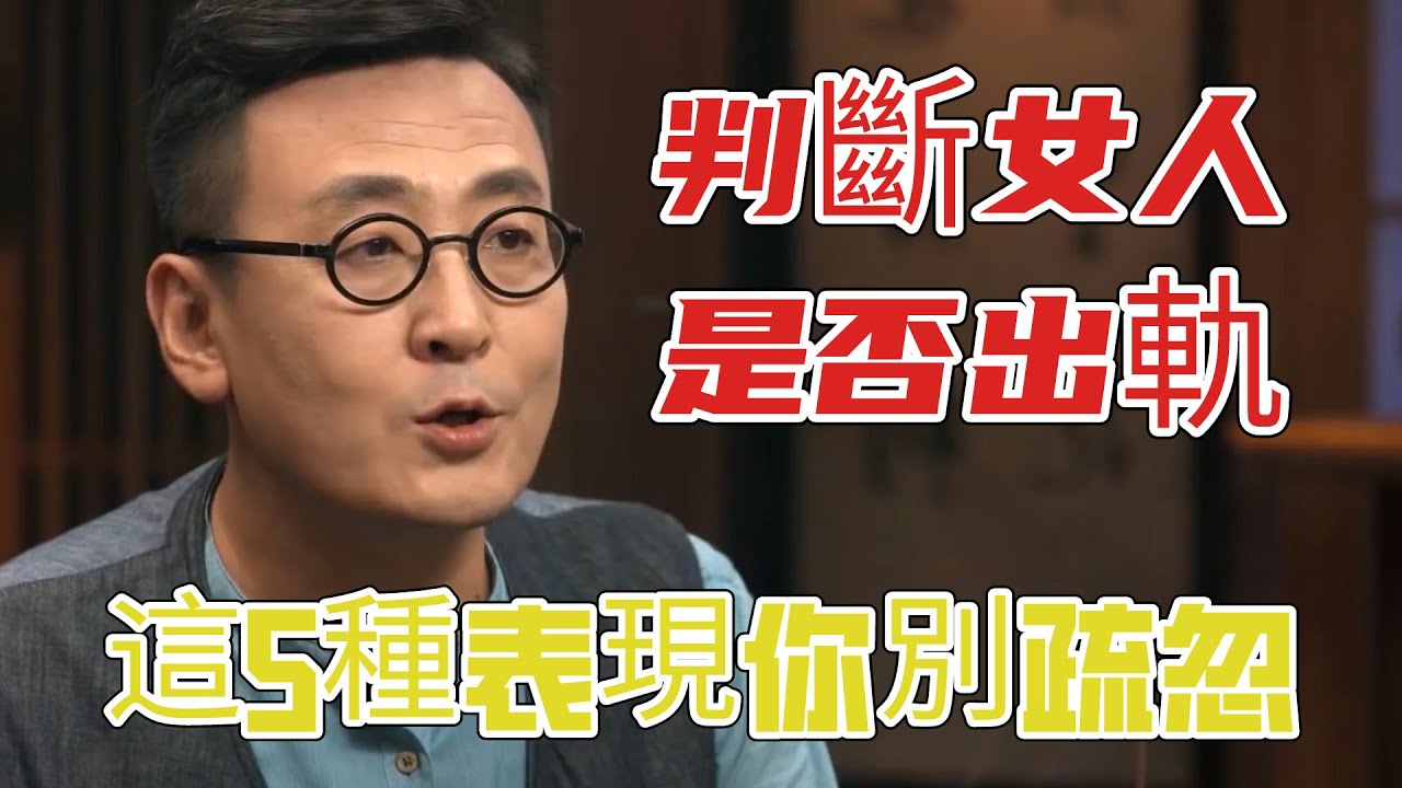 怎樣判斷女人是否出軌？女人偷情後就會有5種表現，男人別不知曉#圆桌派 3#窦文涛#锵锵行天下#马未都#蒋方舟#李玫瑾#优酷纪实