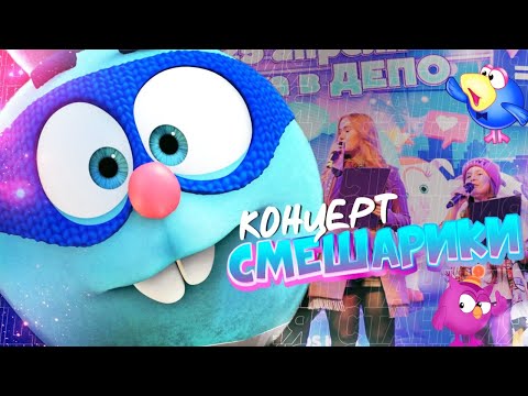 СМЕШАРИКИ Круглая вечеринка в ДЕПО Репортаж 1 Станции