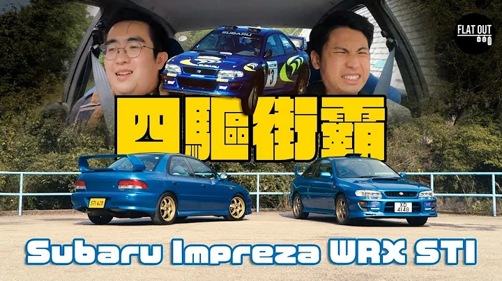 我爱扫把佬！Subaru Impreza WRX Type R/Type RA STI (GC8) 邓风文太拣GC8真系有原因？| Flat Out Review #FlatOut试车 #地板油 - 天天要闻