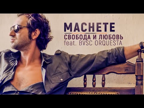 МАЧЕТЕ  - Свобода и любовь feat. BVSC ORQUESTA (Official Music Video)