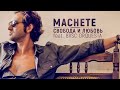 MACHETE  - Свобода и любовь feat. BVSC ORQUESTA (Official Music Video)