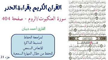 سورة العنكبوت / الروم صفحة 404 - احمد ديبان