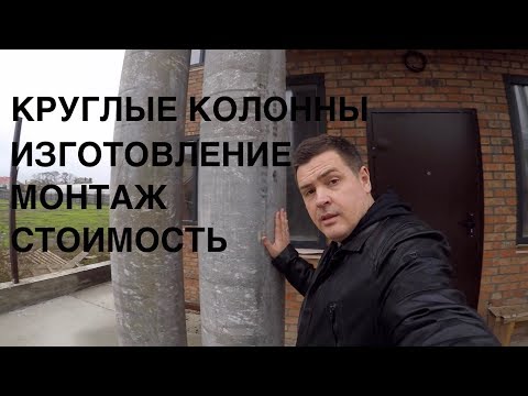 КРУГЛЫЕ КОЛОННЫ. ИЗГОТОВЛЕНИЕ И МОНТАЖ. СТОИМОСТЬ.