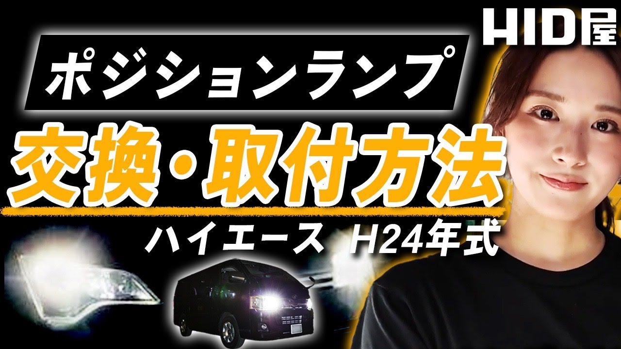 ハイエースのポジションランプをLEDに強化！【交換方法】 - YouTube