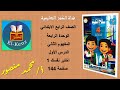 حل كتاب سلاح التلميذ صفحة 144 علوم للصف الرابع الوحدة الرابعة المفهوم الثاني الدرس الاول اختبر نفسك1