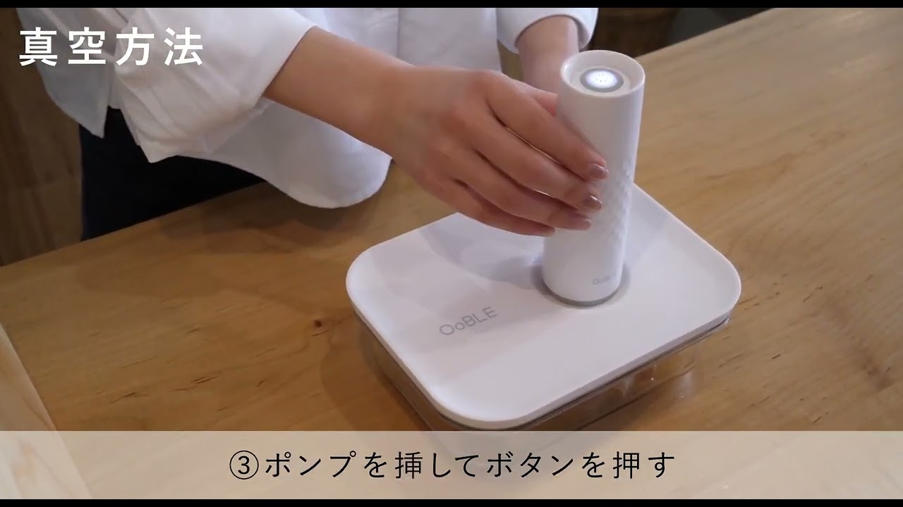 食材の鮮度をキープする真空保存容器&バッグ「OoBLE Fresh Kit