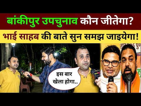 बांकीपुर उपचुनाव कौन जीतेगा ? इस भाई साहब की बाते सुन समझ जाइयेगा! Bankipur By-Election Exit Poll