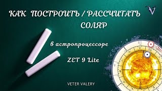Как построить рассчитать соляр в ZET 9 Lite | обучение астрологии