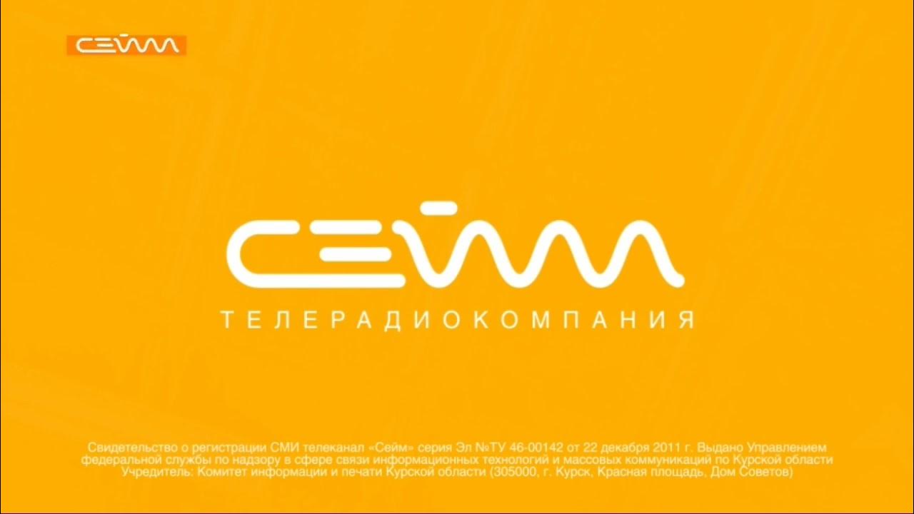Сайт сейм курск. Телеканал Сейм. Телеканал Сейм Курск. Сейм Курск логотип.
