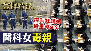 控制狂媽媽主宰命運 !  女兒最終爆發致命的一擊   【#金牌特派 218】@CtiCSI