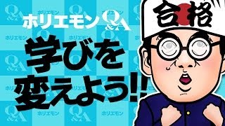 ホリエモンのQ&A vol.107～学びを変えよう！！～