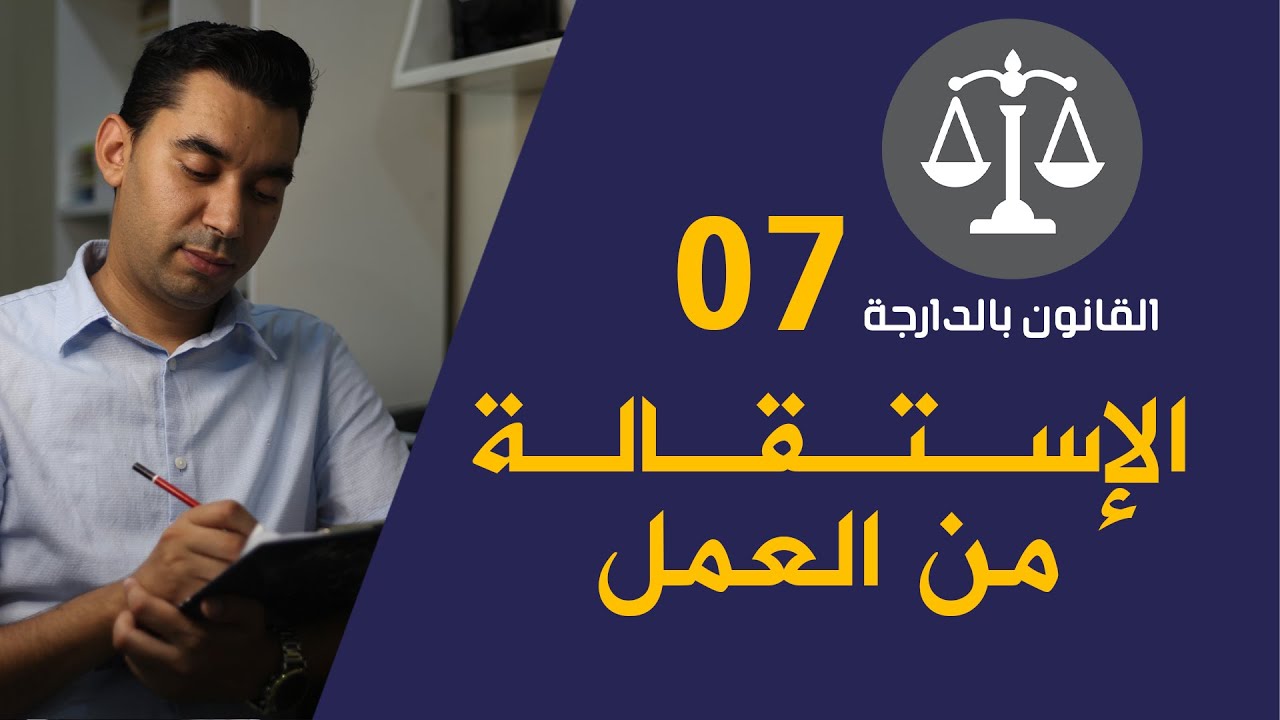 الاستقالة من العمل في قانون الشغل المغربي