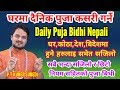 बिहान दैनिक घरमा छिटाे सजिलाे पुजा कसरी गर्ने ? How to do daily puja at home पान्चायन पूजा विधी