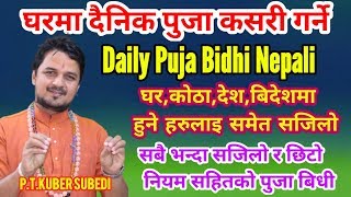 बिहान दैनिक घरमा छिटाे सजिलाे पुजा कसरी गर्ने ? How to do daily puja at home पान्चायन पूजा विधी