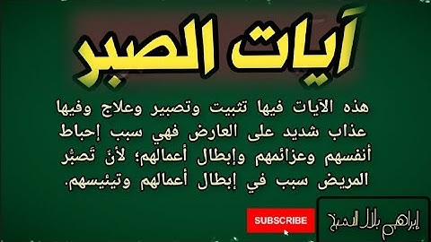 آيات الصبر .. رقية آيات الصبر.. " آيات تُقرأ ويقرأها المريض فيها تثبيت وتصبير وعلاج وعذاب على العارض