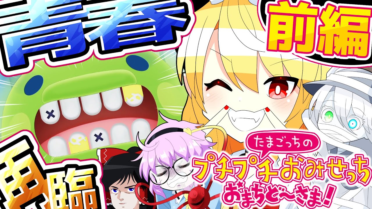 【たまごっちのプチプチおみせっち おまちど〜さま！】おみせっちの帰還だああああああ!!!!：前編【ゆっくり実況】