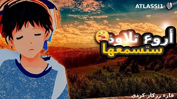 تلاوة رائعة ستأخدك اللى عالم اخر و تنسيك هموم دنيا 🤗💚 #قرآن