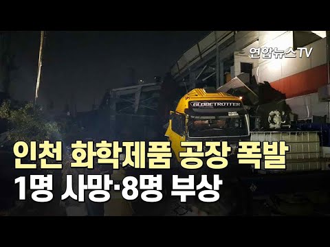 인천 화학제품 공장 폭발…1명 사망·8명 부상 / 연합뉴스TV (YonhapnewsTV)