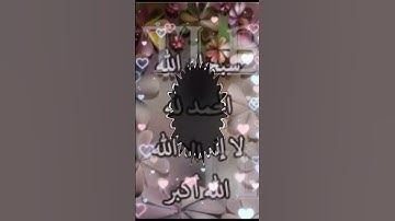 #أذكار عظيمة تطوف بعرش الرحمن#أجر لي ولكم#اكسبلور