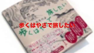 歩くはやさで旅したい