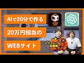 AIで20分以内に作るプロ級のWEBサイトのやり方教えます（Chat GPT x Claude Code）【クリエイター必見！】
